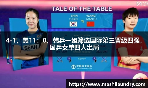 4-1，轰11：0，韩乒一姐筛选国际第三晋级四强，国乒女单四人出局