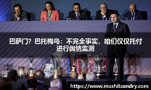 巴萨门？巴托梅乌：不完全事实，咱们仅仅托付进行舆情监测