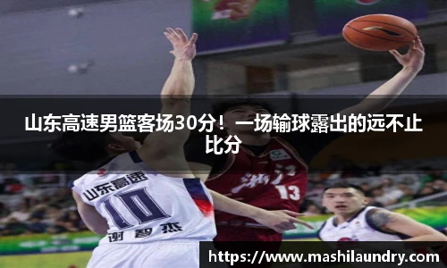 山东高速男篮客场30分！一场输球露出的远不止比分